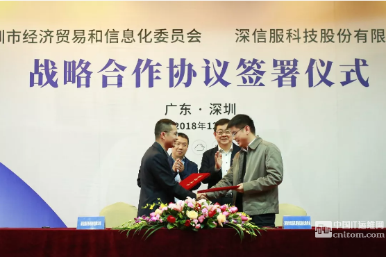 深圳市經濟貿易和信息化委員會與深信服戰略合作協議簽署儀式