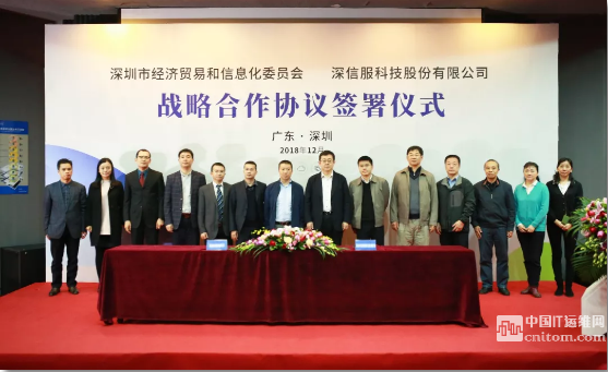 深圳市經濟貿易和信息化委員會與深信服戰略合作協議簽署儀式