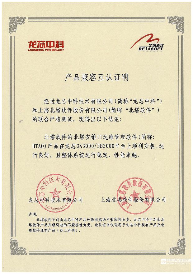 BT-C-01-021產(chǎn)品兼容互認(rèn)證明(BTAO產(chǎn)品與龍芯3A30003B3000平臺(tái)).jpg